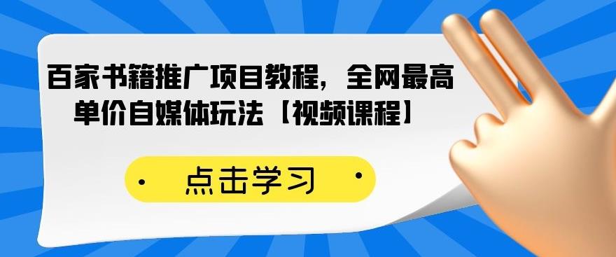 百家书籍推广项目教程，全网最高单价自媒体玩法【视频课程】-小鸿资源库