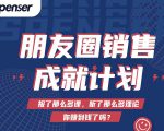 Spenser绝杀文案成就计划,一套课程教你打通微信赚钱生态-小鸿资源库