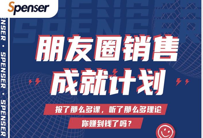 Spenser绝杀文案成就计划,一套课程教你打通微信赚钱生态-小鸿资源库