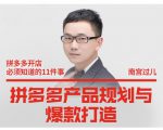 南宫过儿·拼多多产品规划与爆款打造,全方面阐述如何实现拼多多店铺爆款-小鸿资源库