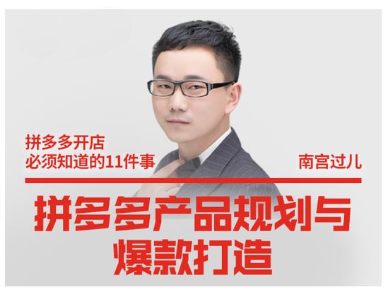 南宫过儿·拼多多产品规划与爆款打造，全方面阐述如何实现拼多多店铺爆款-小鸿资源库
