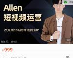 Allen-短视频运营课,如何打造垂直商业IP账号-小鸿资源库