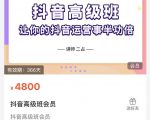抖音直播间速爆集训班，让你的抖音运营事半功倍 原价4800元-小鸿资源库