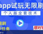 APP无限试玩项目,长期赚钱项目,新手小白都可以上手-小鸿资源库