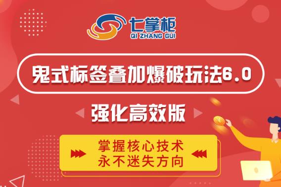 鬼脚七·鬼式标签叠加玩法6.0-鬼哥标签玩法强化高效版，价值5800元-小鸿资源库
