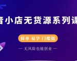 圣淘电商抖音小店无货源系列课程，零基础也能快速上手抖音小店-小鸿资源库