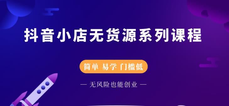 圣淘电商抖音小店无货源系列课程，零基础也能快速上手抖音小店-小鸿资源库