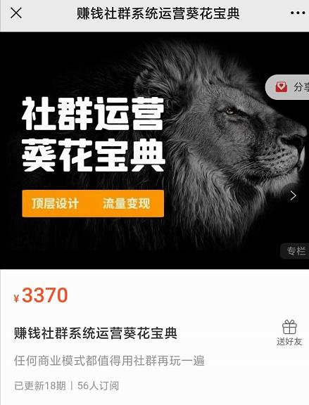 赚钱社群系统运营葵花宝典，任何商业模式都值得用社群再玩一遍-小鸿资源库