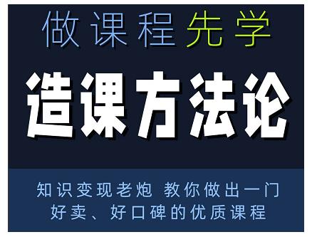 林雨·造课方法论:知识变现老炮教你做出一门好卖、好口碑的优质课程-小鸿资源库