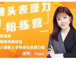 Yoyo·镜头表现力陪练营，人人都能上手的镜头表现力课价值9999元-小鸿资源库