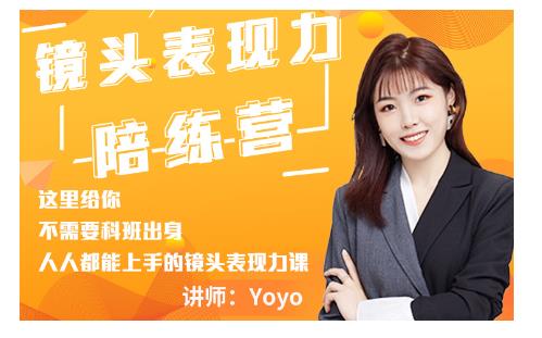 Yoyo·镜头表现力陪练营，人人都能上手的镜头表现力课价值9999元-小鸿资源库