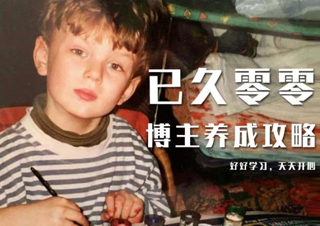 已久零零博主养成攻略（B站、抖音、公众号），适合小白的自媒体赚钱课程-小鸿资源库