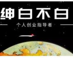 绅白不白·虎牙拉新短期小项目，拉单人奖励一人13-20块价值398元-小鸿资源库