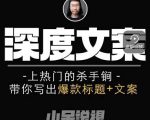 小呆短视频深度文案课，上热门的杀手锏，带你写出爆款标题+文案-小鸿资源库