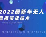 禾兴社·2022最新抖音半无人直播带货技术及卡直播广场玩法,价值699元-小鸿资源库