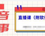抖音故事类视频制作与直播课程，小白也可以轻松上手（附软件）-小鸿资源库