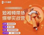 2022开课吧透透糖短视频带货爆单实战营，一部手机就能快速稳定变现！-小鸿资源库