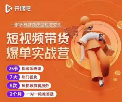 2022开课吧透透糖短视频带货爆单实战营，一部手机就能快速稳定变现！-小鸿资源库