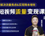 蛋解创业·短视频流量变现课，帮助你通过短视频增加线下收益，打造网红门店-小鸿资源库