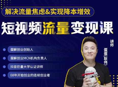 蛋解创业·短视频流量变现课，帮助你通过短视频增加线下收益，打造网红门店-小鸿资源库