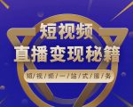 卢战卡短视频直播营销秘籍,如何靠短视频直播最大化引流和变现-小鸿资源库