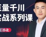 小北巨量千川实战系列课：千川核心各类目实战打法，撬动直播间流量进阶系统优化技巧-小鸿资源库