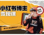 百微商学院·教你打造能赚钱小红书IP账号,了解透彻小红书的真正玩法-小鸿资源库