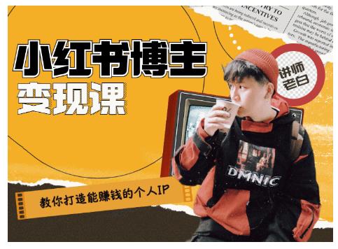 百微商学院·教你打造能赚钱小红书IP账号，了解透彻小红书的真正玩法-小鸿资源库