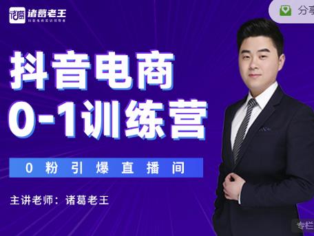 诸葛老王抖音电商0-1训练营,从0开始轻松破冷启动,引爆直播间-小鸿资源库