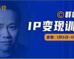群响IP变现训练营「05期」,N行多‬内业‬骚幕‬作操‬，教流你‬搞‬量，新姿势！-小鸿资源库