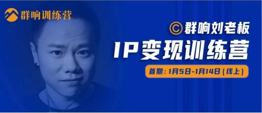 群响IP变现训练营「05期」,N行多内业骚幕作操,教流你搞量,新姿势!-小鸿资源库