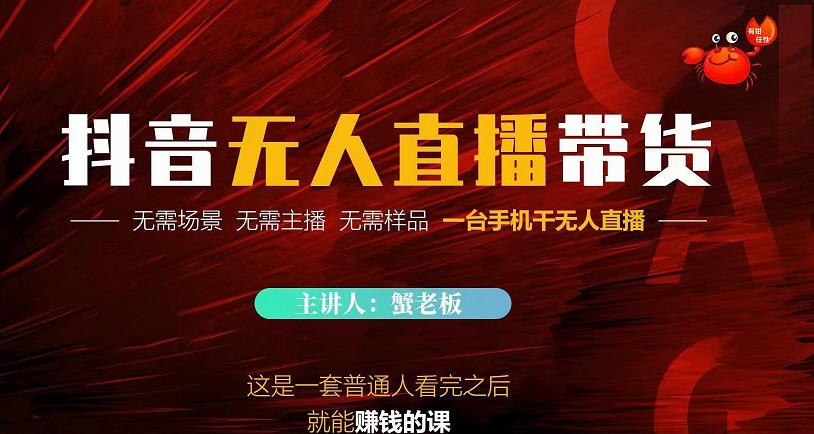 蟹老板·2022抖音无人直播带货，无需场景，无需主播，无需样品一台手机干无人直播-小鸿资源库