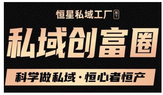 肖厂长·私域必修内训课：科学做私域，恒心者恒产价值1999元-小鸿资源库