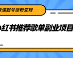 小红书推荐歌单副业项目，快速起号涨粉变现，适合学生 宝妈 上班族-小鸿资源库