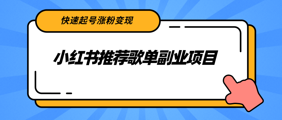 小红书推荐歌单副业项目,快速起号涨粉变现,适合学生 宝妈 上班族-小鸿资源库