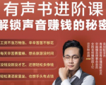 有声书进阶课，解锁声音赚钱的秘密，音频多渠道投放，复利营收-小鸿资源库