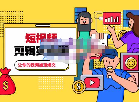 百微商学院·掌握100个实用剪辑方法,让你的视频加速热门,价值999元-小鸿资源库