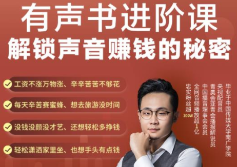 有声书进阶课,解锁声音赚钱的秘密,音频多渠道投放,复利营收-小鸿资源库