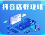尖商联盟·抖音店群实操攻略,详细解析抖音店群的玩法-小鸿资源库