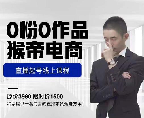 猴帝电商直播起号课，零粉零作品开播底层逻辑，直播五天打爆广场流量-小鸿资源库