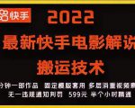 2022最新快手电影解说搬运技术，5分钟一部作品，固定模板套用-小鸿资源库