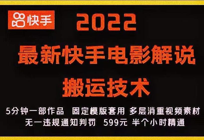 2022最新快手电影解说搬运技术，5分钟一部作品，固定模板套用-小鸿资源库