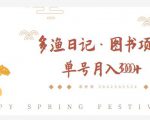 多渔日记·图书项目，无货源图书模式，纯搬运，单号月入4000+-小鸿资源库