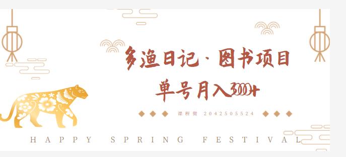 多渔日记·图书项目,无货源图书模式,纯搬运,单号月入4000+-小鸿资源库