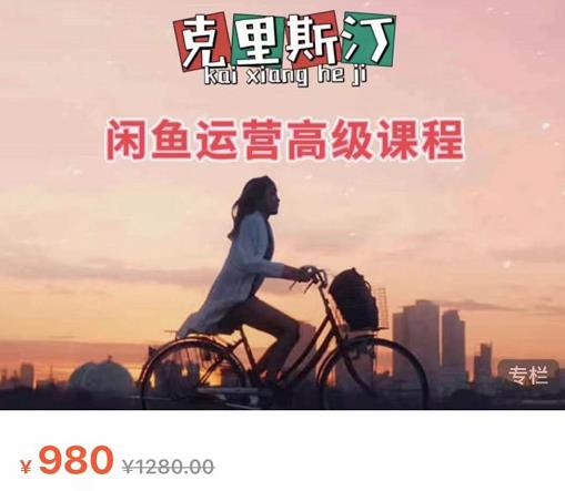 克里斯汀·闲鱼运营高级课程【2022新版】,视频内容非常凝练,适合小白入门-小鸿资源库