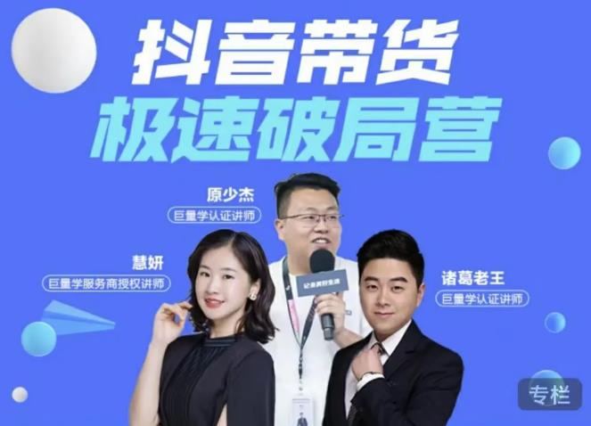 诸葛老王·抖音带货极速破局营,掌握抖音电商正确的经营逻辑-小鸿资源库