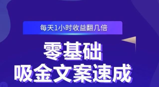零基础吸金文案速成,每天1小时收益翻几倍价值499元-小鸿资源库
