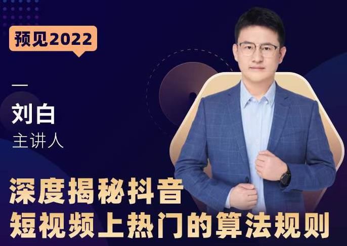 深度揭秘抖音短视频上热门的算法规则，​让你快人一步迈入抖音运营变现捷径-小鸿资源库