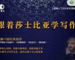猫博士跟着莎士比亚学写作，彻底读通文本向大师学习写作方法-小鸿资源库