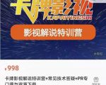 卡牌抖音影视解说+长视频+常见技术答疑+PR专门课价值998元-小鸿资源库